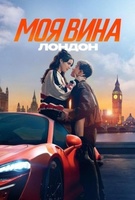 Фильм: Моя вина: Лондон