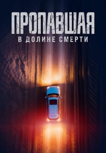 Пропавшая в Долине Смерти (2025)