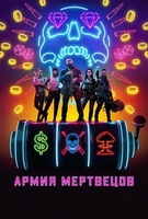 Фильм: Армия мертвецов