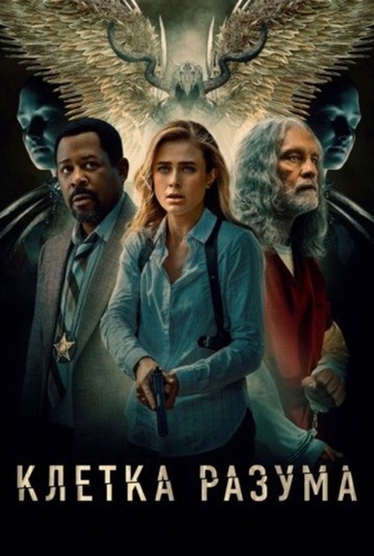 Клетка разума (2022)