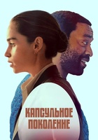 Фильм: Капсульное поколение