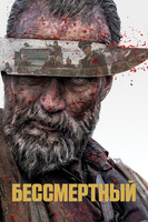 Фильм: Бессмертный