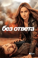 Фильм: Без ответа