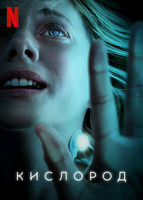 Фильм: Кислород