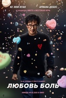 Фильм: Любовь — боль