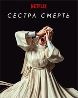 Фильм: Сестра Смерть