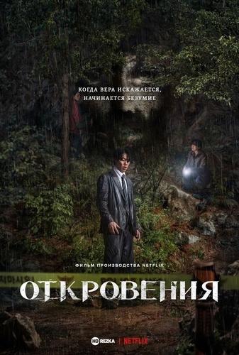Откровение (2025). Revelations