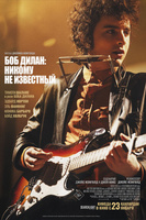 Фильм: Боб Дилан: Никому не известный