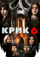 Фильм: Крик 6