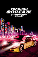 Фильм: Тройной форсаж: Токийский дрифт