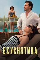 Фильм: Вкуснятина