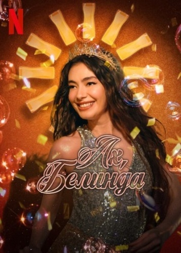 Ах, Белинда (2023)