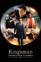 Фильм: Kingsman: Секретная служба