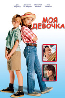 Фильм: Моя девочка