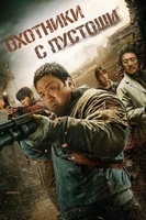 Фильм: Охотники с пустоши