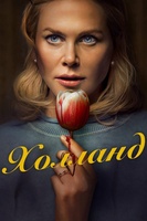 Фильм: Холланд