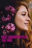 Фильм: Всё закончится на нас