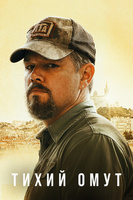 Фильм: Тихий омут