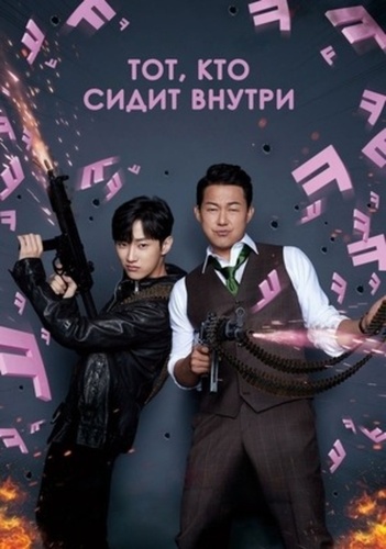 Тот, кто сидит внутри (2019)
