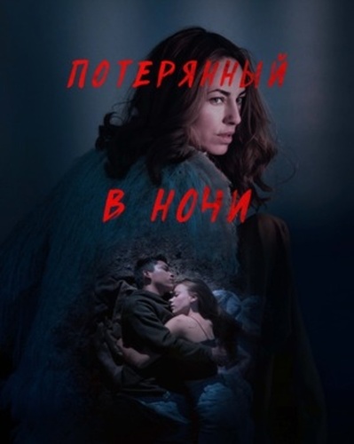 Потерянный в ночи (2023)