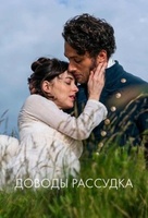 Фильм: Доводы рассудка