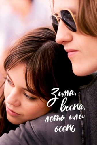 Зима, весна, лето или осень (2024). Winter Spring Summer or Fall