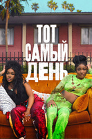 Фильм: Тот самый день