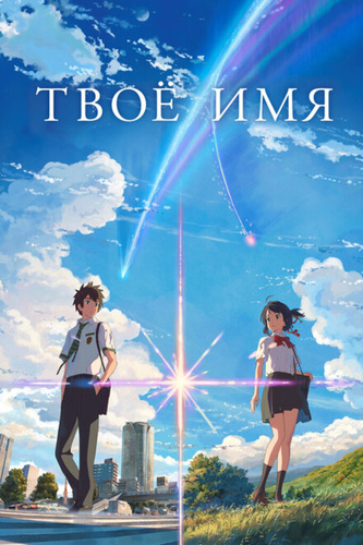 Твоё имя (2016). Your Name