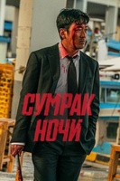 Фильм: Сумрак ночи