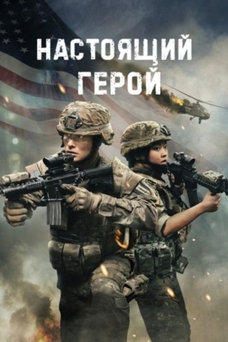 Настоящий герой (2025)