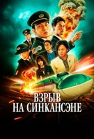 Фильм: Взрыв скоростного поезда