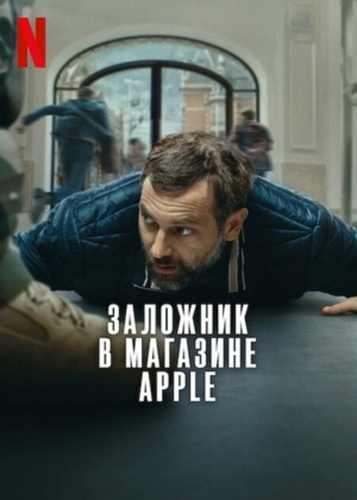 Заложник в магазине Apple (2025)