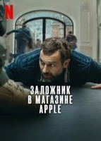 Фильм: Заложник в магазине Apple