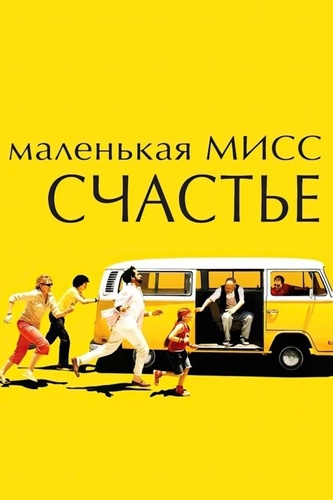 Маленькая мисс Счастье (2006)