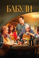 Фильм: Бабули