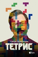 Фильм: Тетрис
