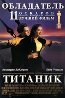 Фильм: Титаник