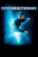 Фильм: Противостояние