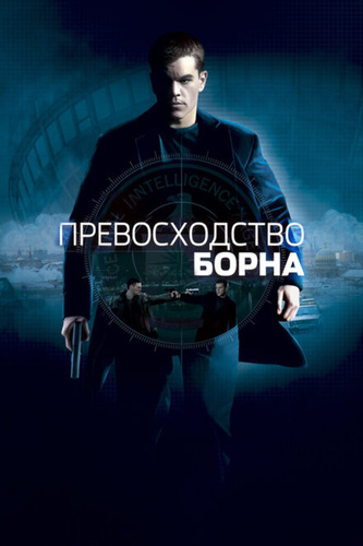 Превосходство Борна (2004). The Bourne Supremacy