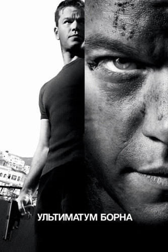 Ультиматум Борна (2007). The Bourne Ultimatum
