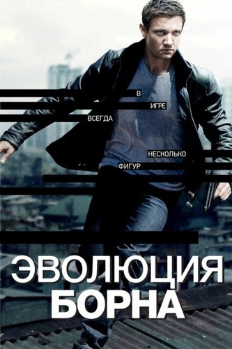 Эволюция Борна (2012). The Bourne Legacy