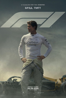 Фильм: F1