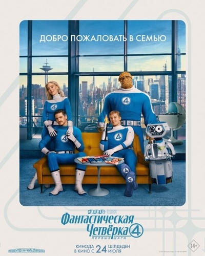 Фантастическая четвёрка: Первые шаги (2025)