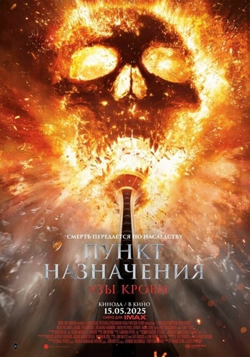 Пункт назначения: Узы крови (2025). Final Destination: Bloodlines