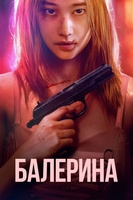 Фильм: Балерина (2023)