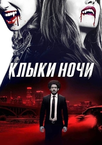 Клыки ночи (2021)