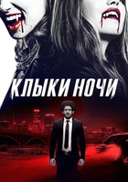 Фильм: Клыки ночи