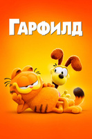 Фильм: Гарфилд