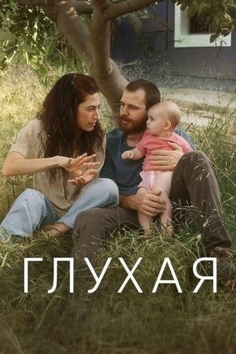 Глухая (2025)