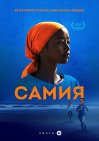 Фильм: Самия